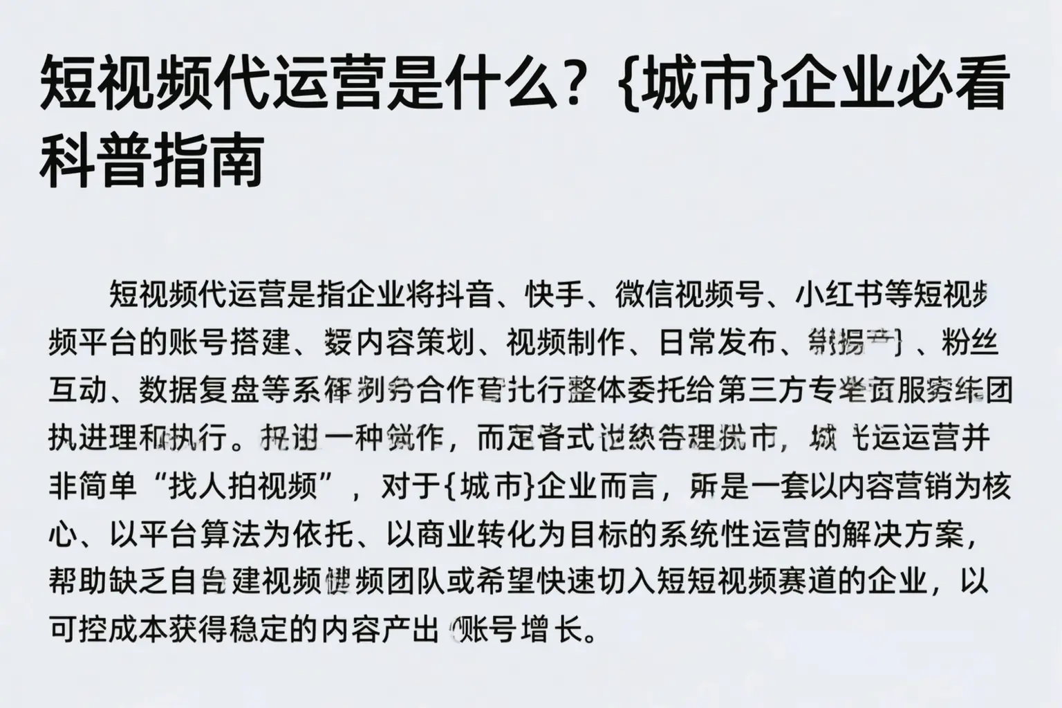 短视频代运营是什么?张掖企业必看科普指南