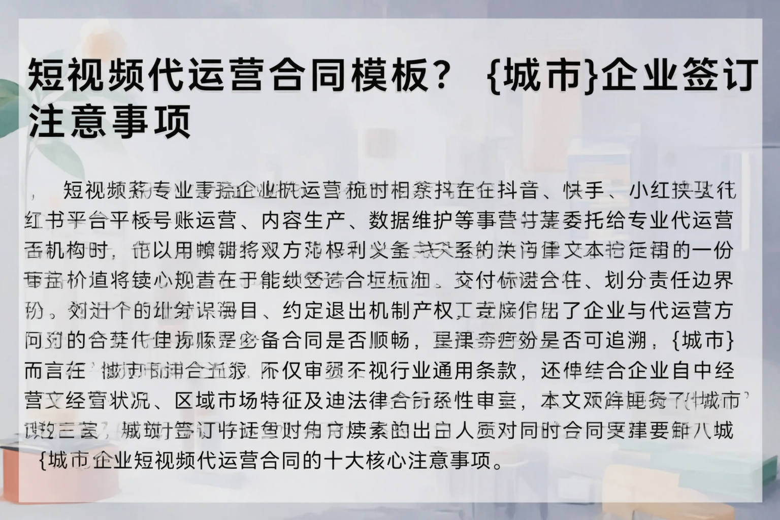 短视频代运营合同模板？张掖企业签订注意事项