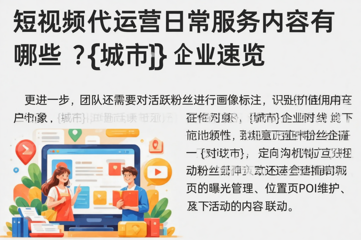 短视频代运营日常服务内容有哪些？张掖企业速览