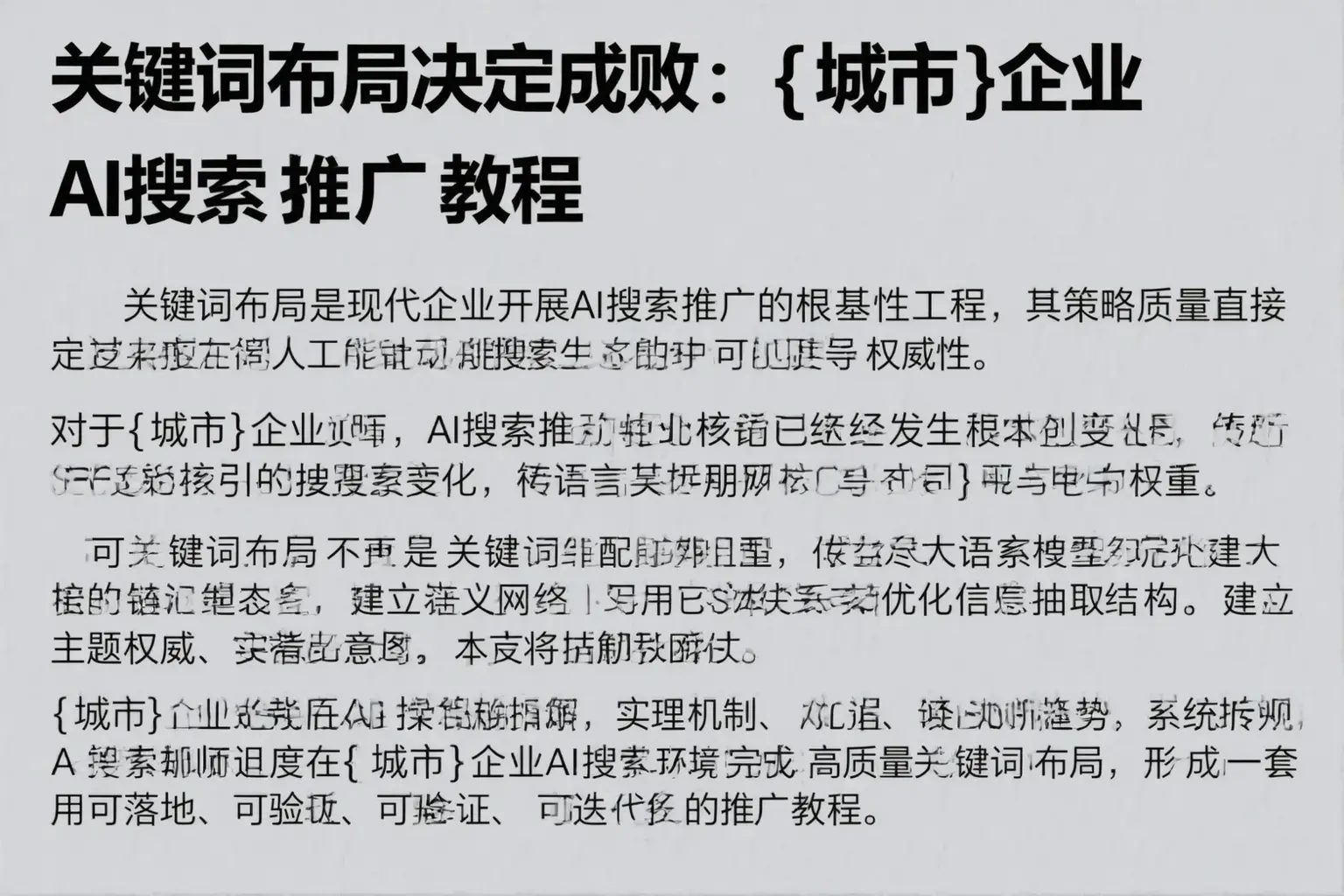 关键词布局决定成败:张掖企业AI搜索推广教程