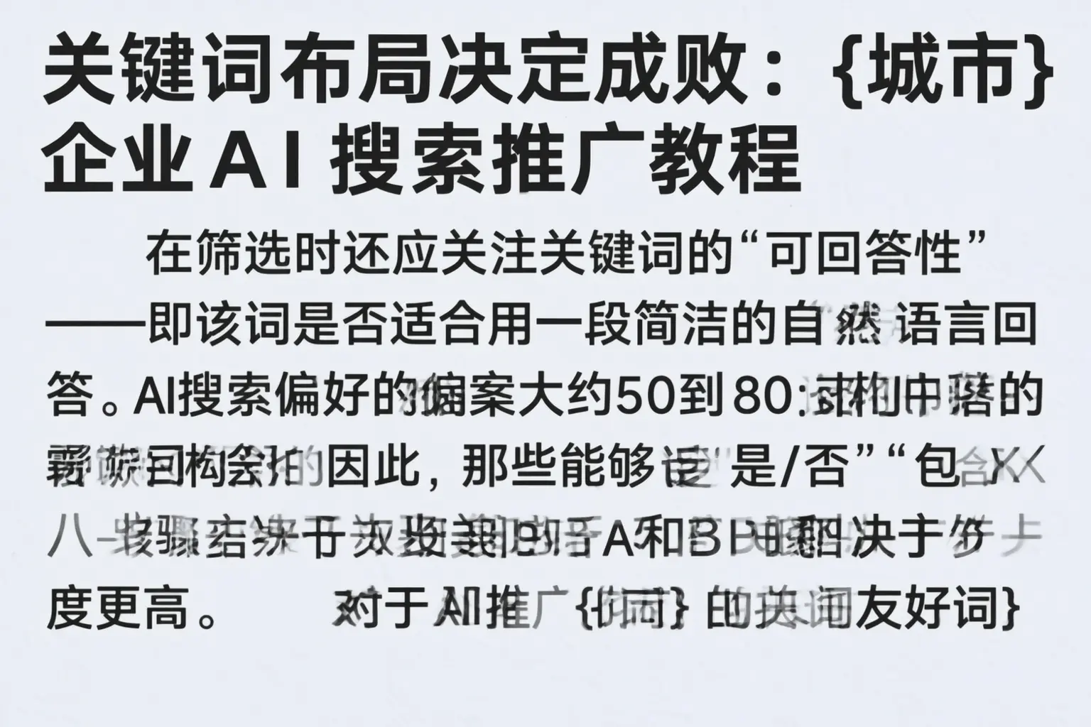 关键词布局决定成败:张掖企业AI搜索推广教程