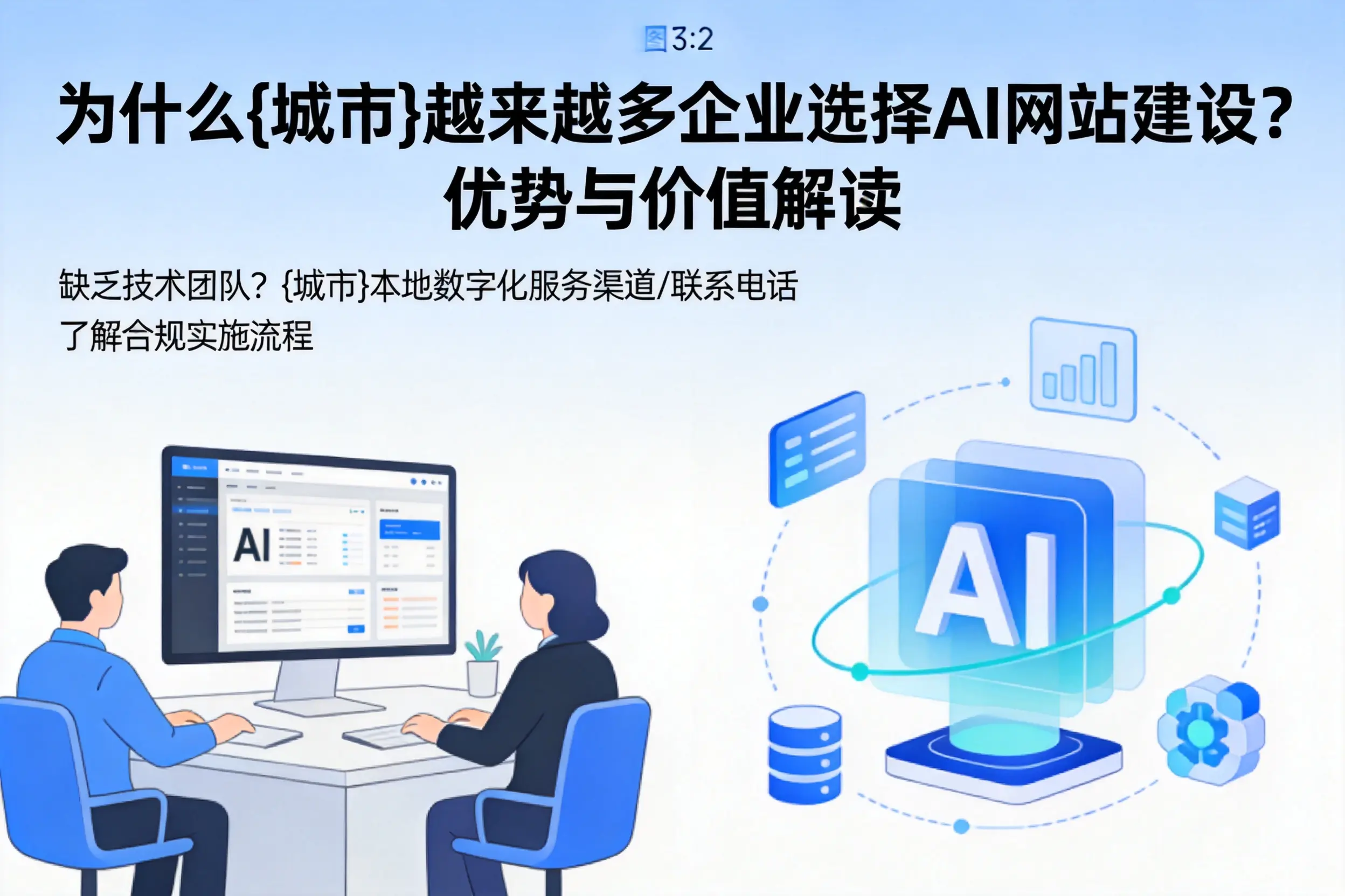 为什么张掖越来越多企业选择AI网站建设?优势与价值解读