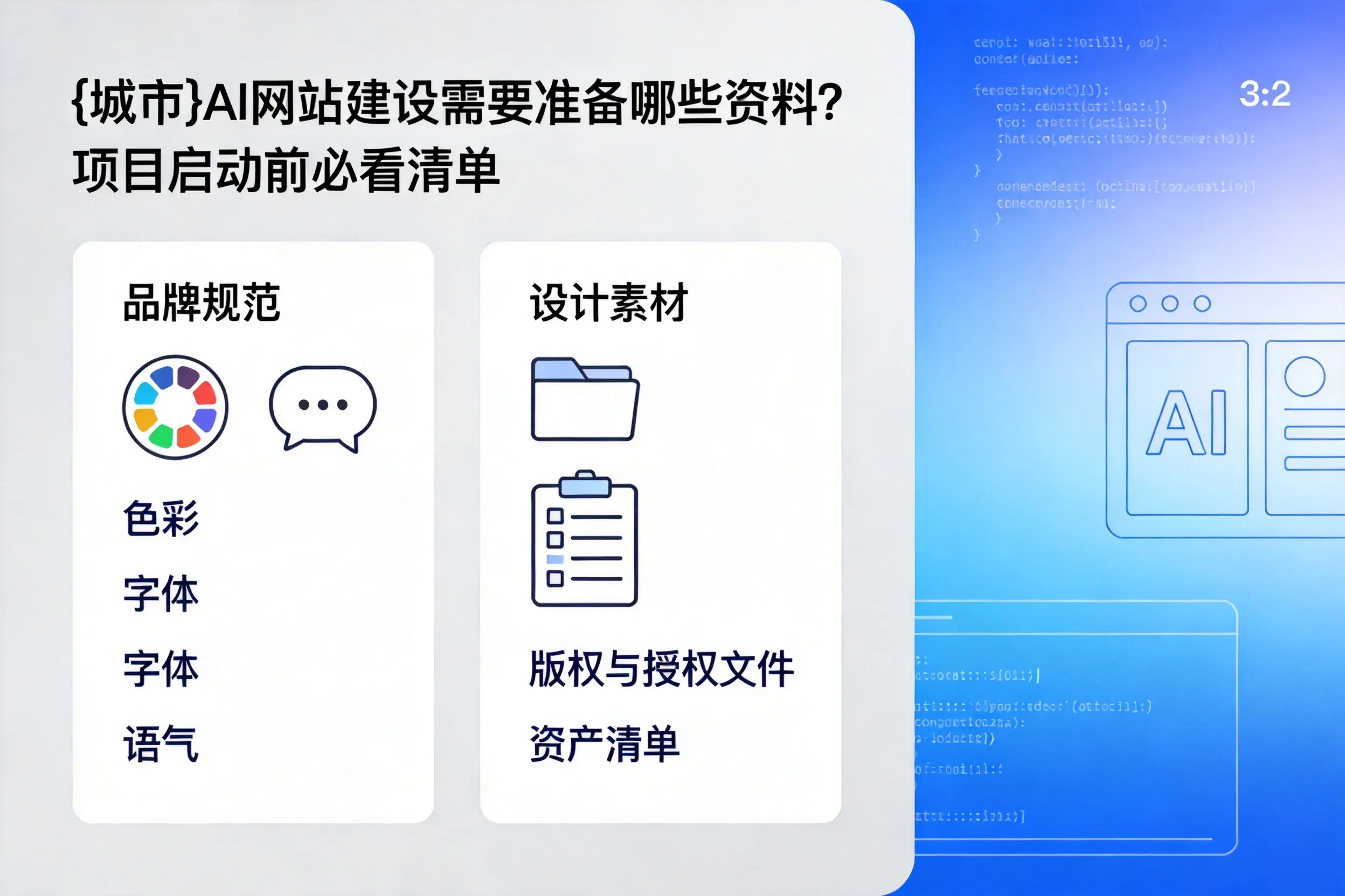 张掖AI网站建设需要准备哪些资料?项目启动前必看清单
