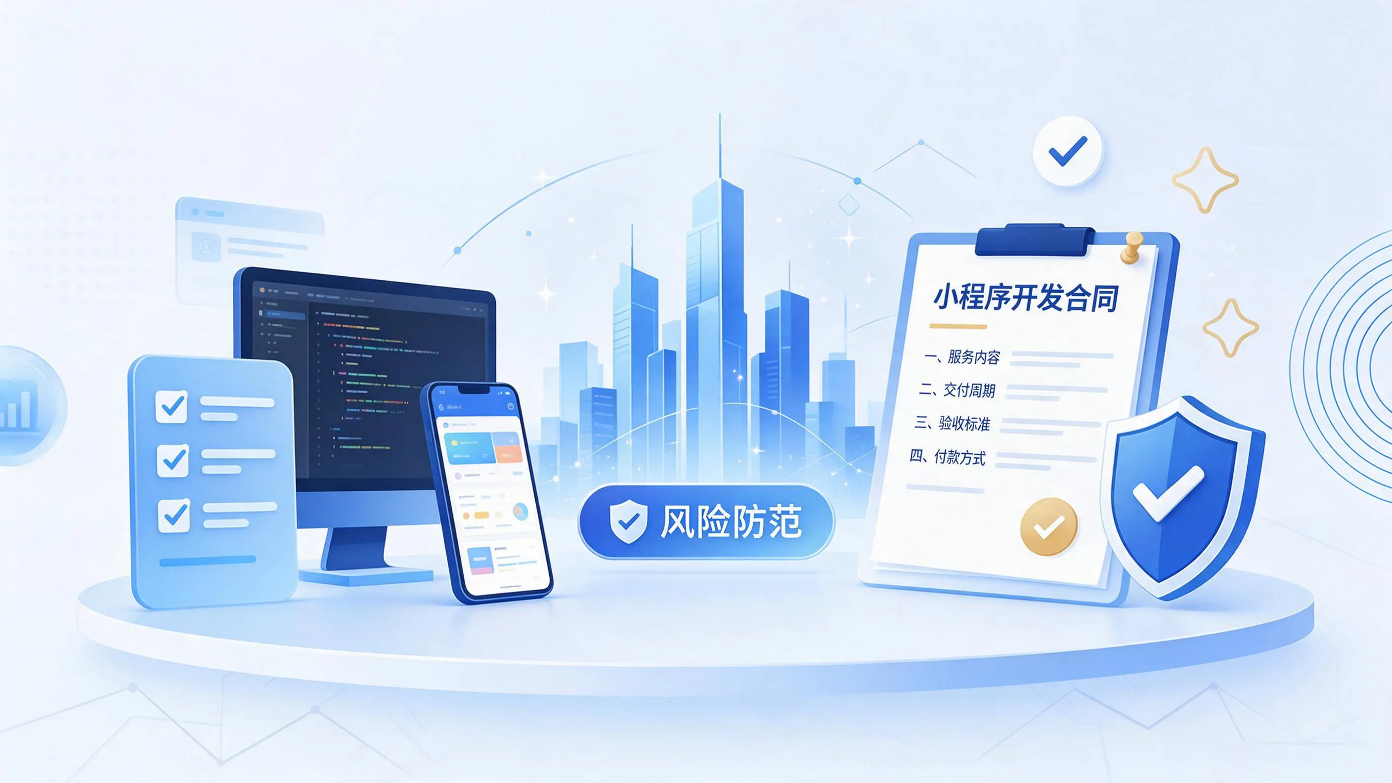 张掖小程序开发避免踩坑:合同签订与验收环节注意事项