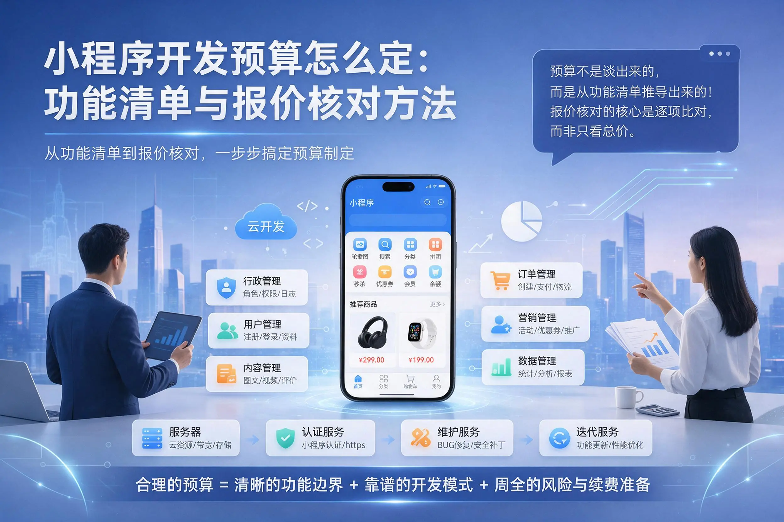 张掖小程序开发预算怎么定：功能清单与报价核对方法