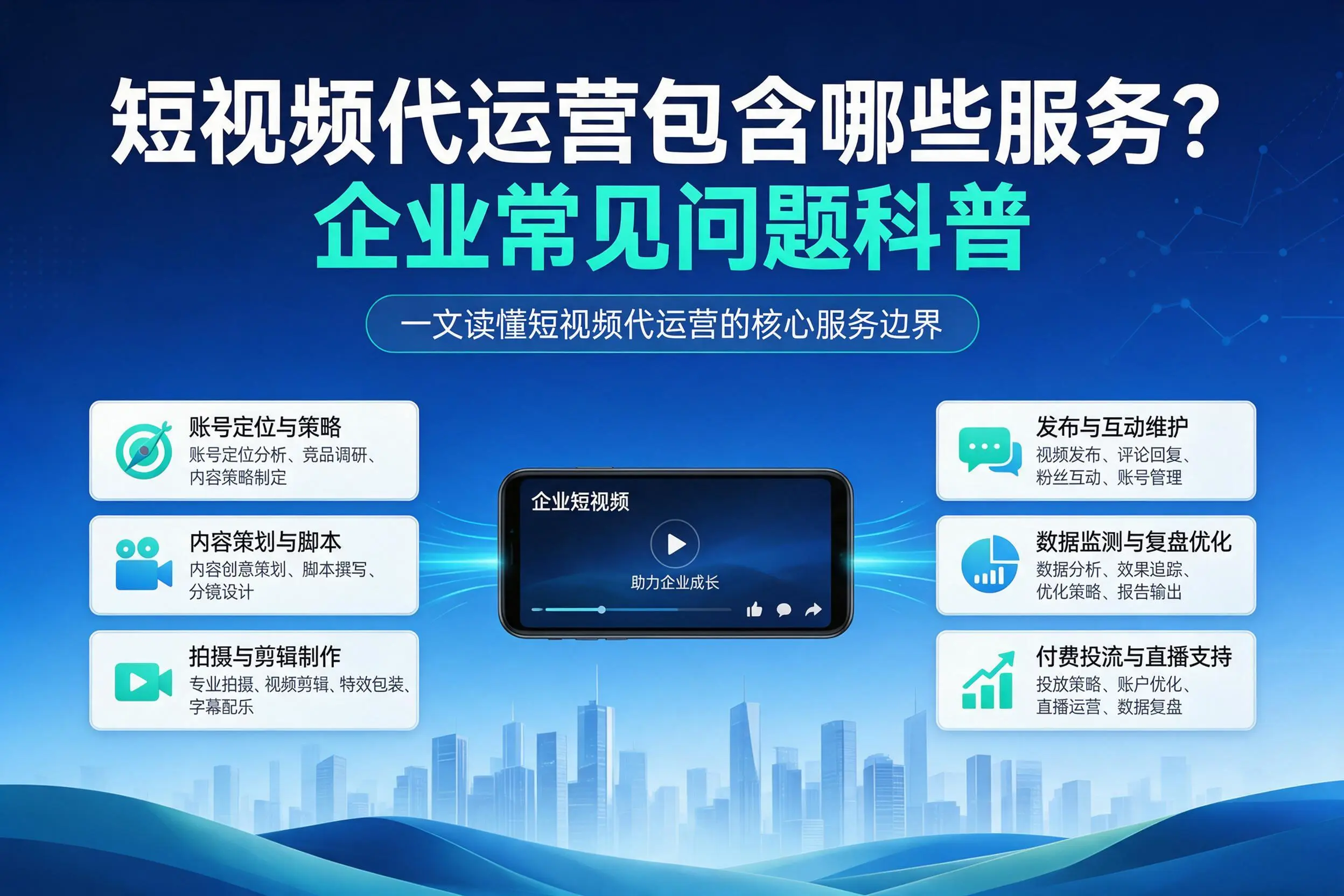 短视频代运营包含哪些服务?张掖企业常见问题科普
