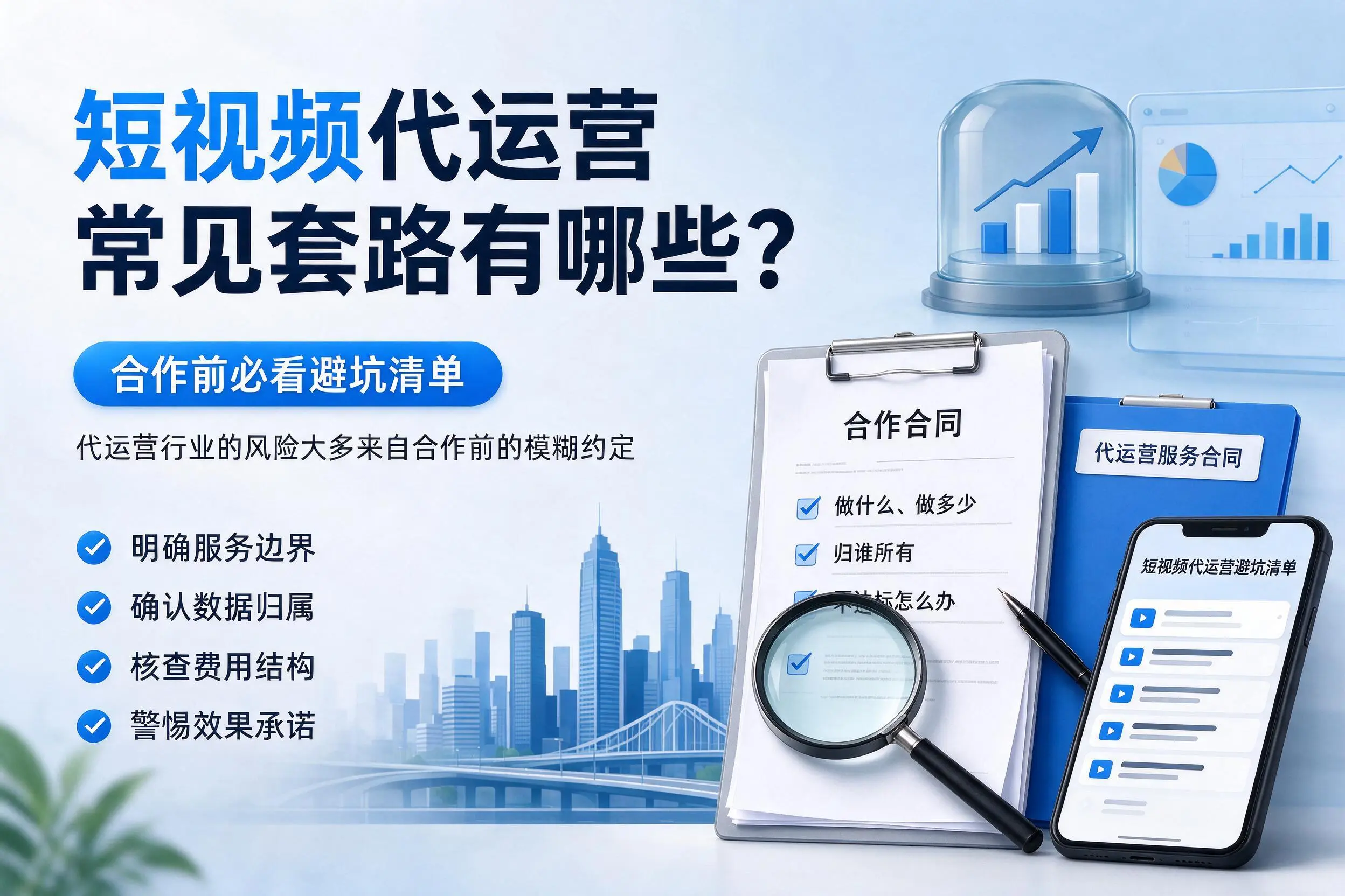 张掖短视频代运营常见套路有哪些?合作前必看避坑清单