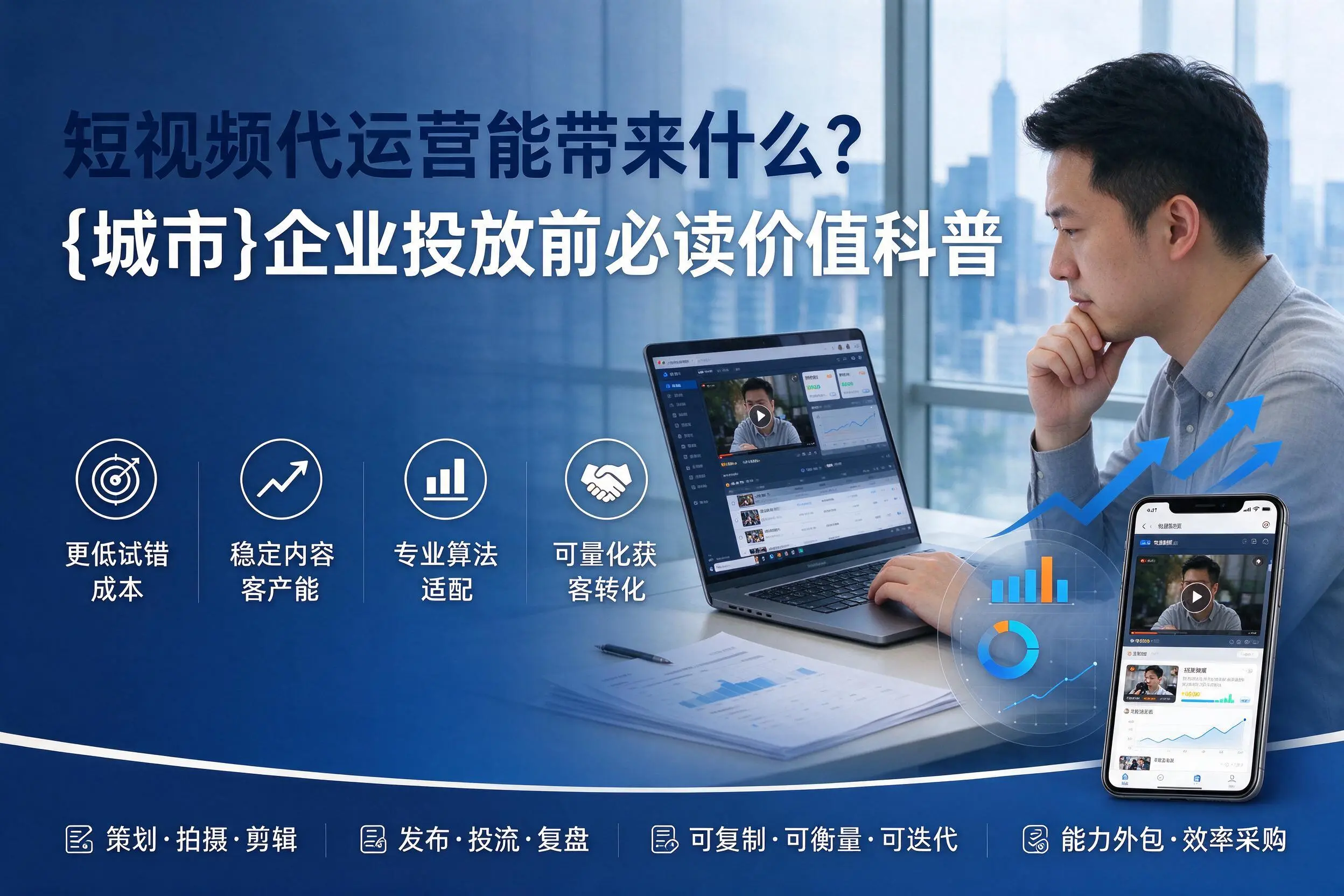 短视频代运营能带来什么?张掖企业投放前必读价值科普