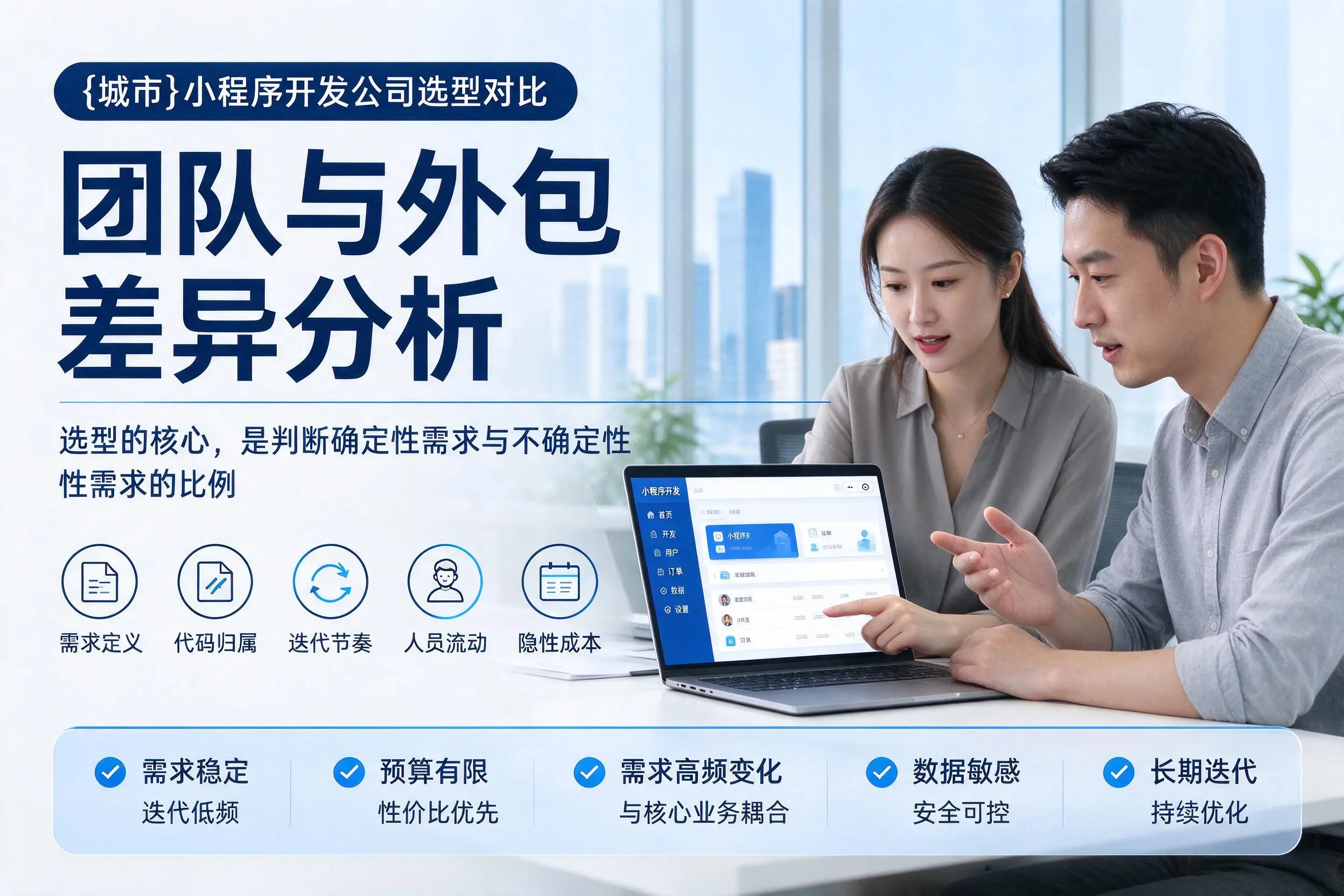 张掖小程序开发公司选型对比:团队与外包差异分析