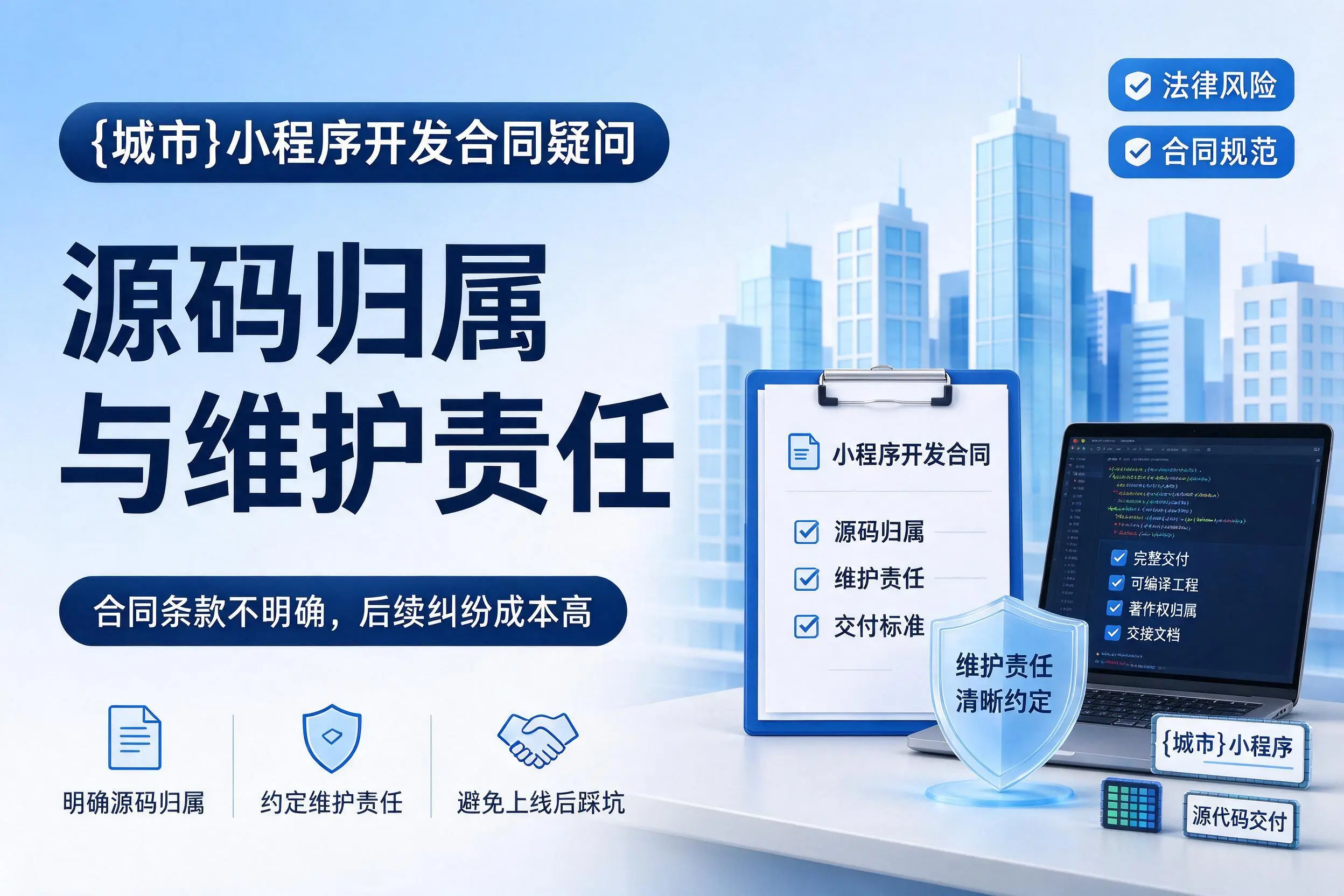 张掖小程序开发合同疑问:源码归属与维护责任