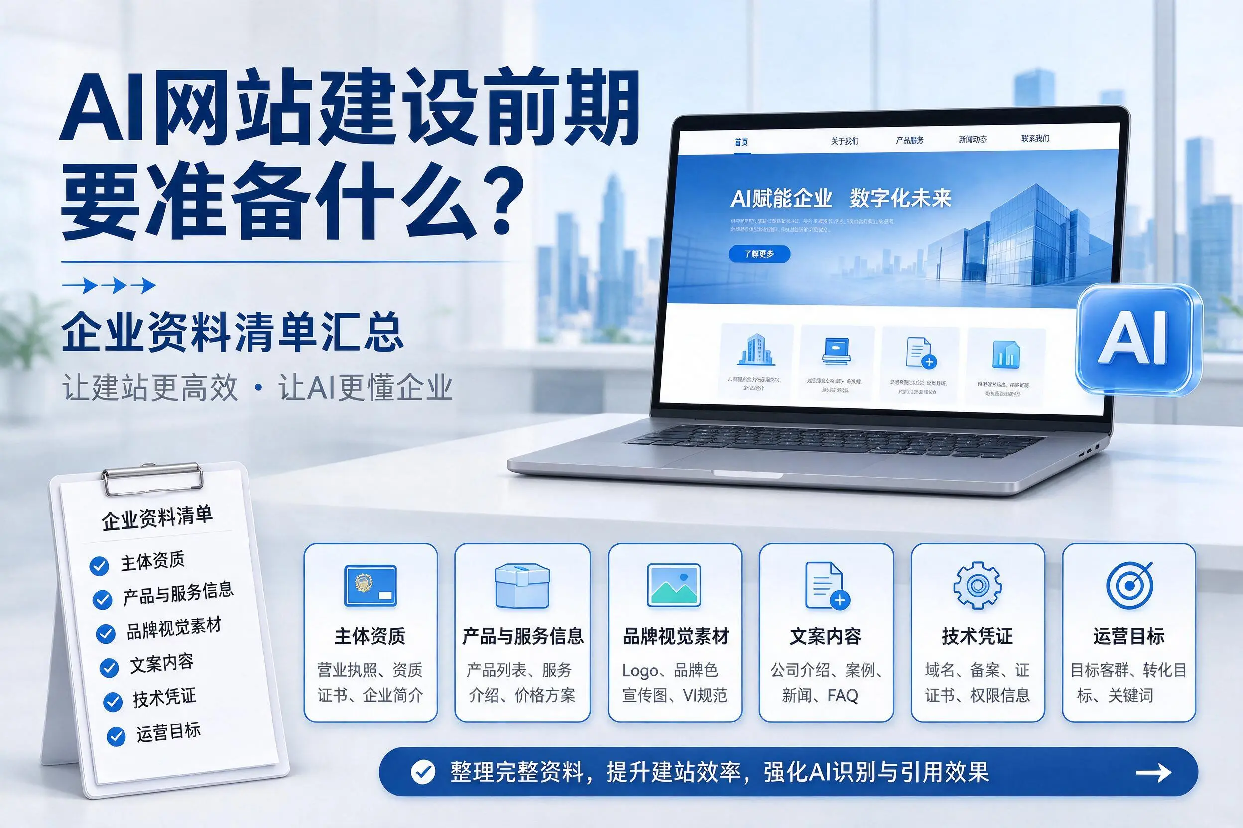 AI网站建设前期要准备什么？张掖企业资料清单汇总