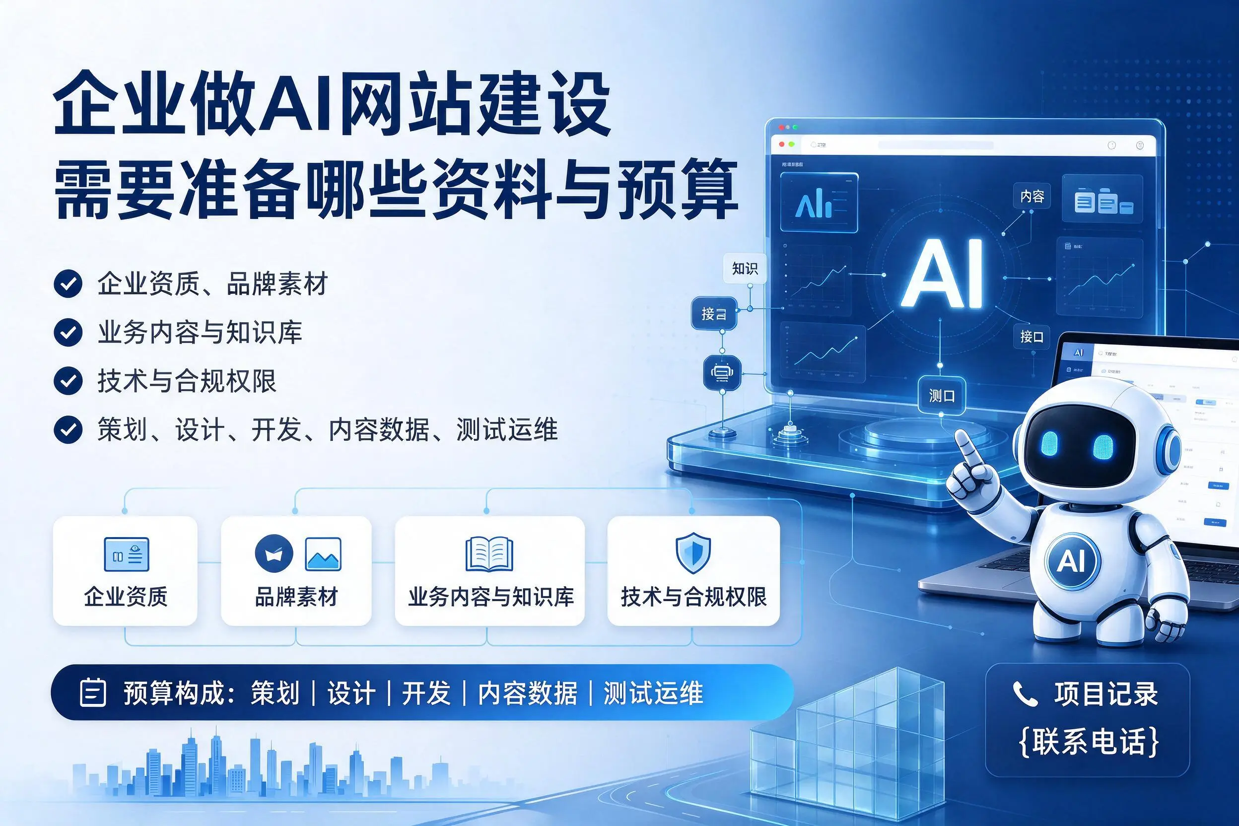 张掖企业做AI网站建设需要准备哪些资料与预算